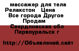 массажер для тела Релакстон › Цена ­ 600 - Все города Другое » Продам   . Свердловская обл.,Первоуральск г.